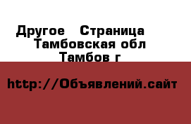  Другое - Страница 10 . Тамбовская обл.,Тамбов г.